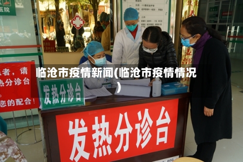 临沧市疫情新闻(临沧市疫情情况)-第3张图片