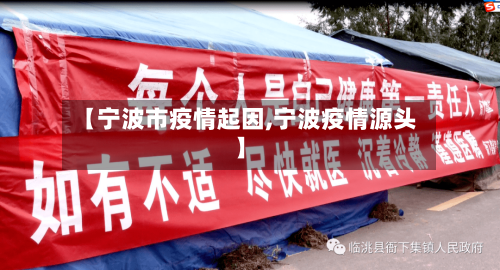 【宁波市疫情起因,宁波疫情源头】