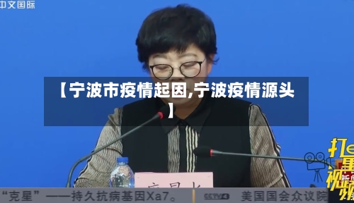 【宁波市疫情起因,宁波疫情源头】-第2张图片