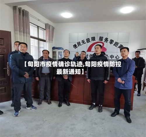 【旬阳市疫情确诊轨迹,旬阳疫情防控最新通知】-第2张图片