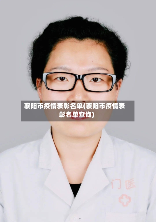 襄阳市疫情表彰名单(襄阳市疫情表彰名单查询)