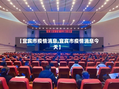 【宜宾市疫情消息,宜宾市疫情消息今天】