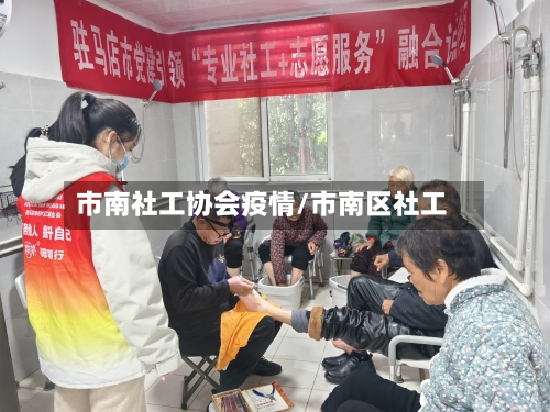市南社工协会疫情/市南区社工