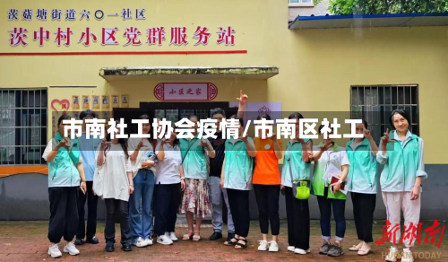市南社工协会疫情/市南区社工-第3张图片