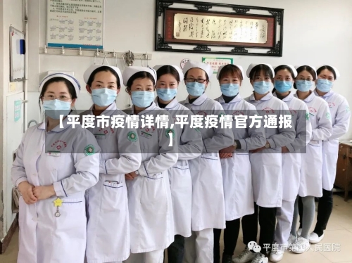 【平度市疫情详情,平度疫情官方通报】