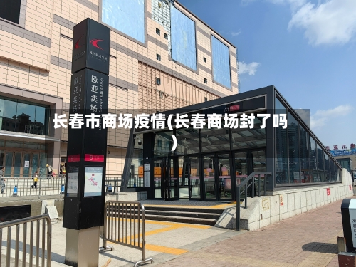 长春市商场疫情(长春商场封了吗)-第3张图片