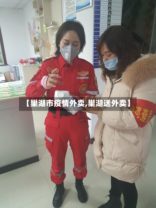 【巢湖市疫情外卖,巢湖送外卖】-第2张图片