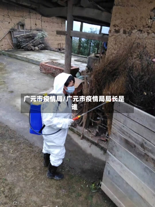 广元市疫情局/广元市疫情局局长是谁