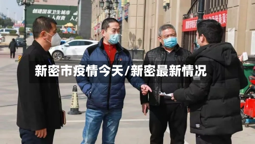 新密市疫情今天/新密最新情况-第2张图片