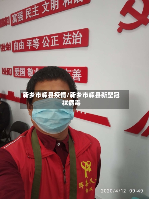 新乡市辉县疫情/新乡市辉县新型冠状病毒