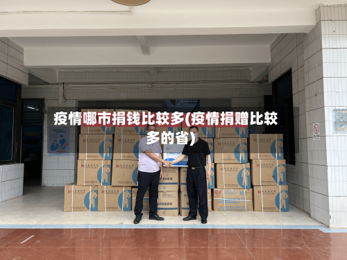 疫情哪市捐钱比较多(疫情捐赠比较多的省)-第2张图片