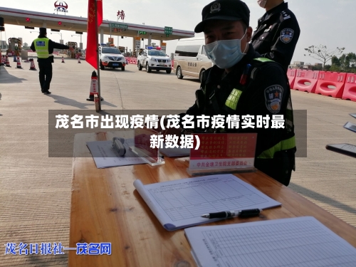 茂名市出现疫情(茂名市疫情实时最新数据)-第2张图片