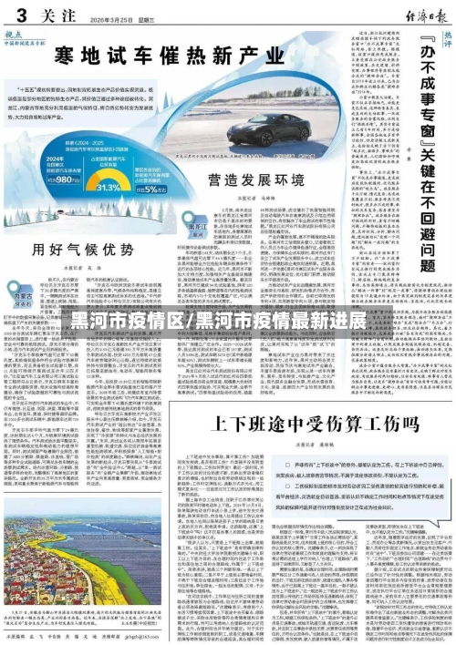 黑河市疫情区/黑河市疫情最新进展-第3张图片