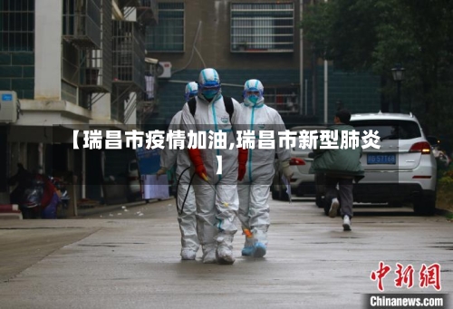 【瑞昌市疫情加油,瑞昌市新型肺炎】-第3张图片