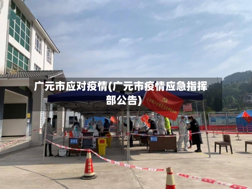 广元市应对疫情(广元市疫情应急指挥部公告)