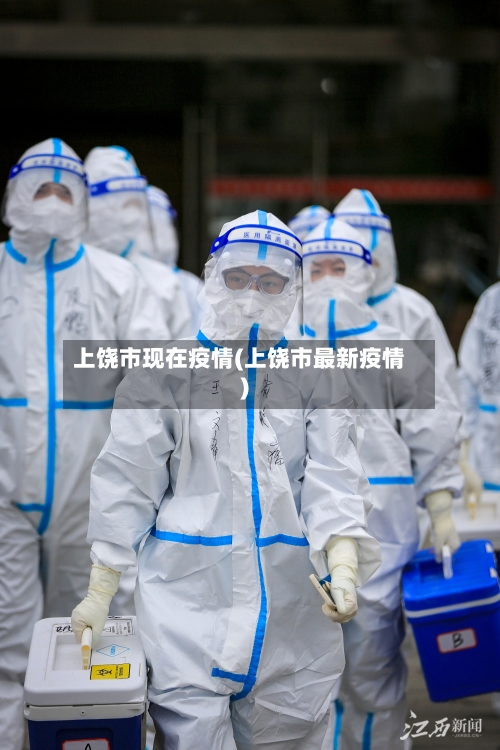 上饶市现在疫情(上饶市最新疫情)-第2张图片