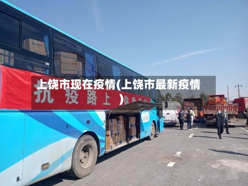 上饶市现在疫情(上饶市最新疫情)-第3张图片