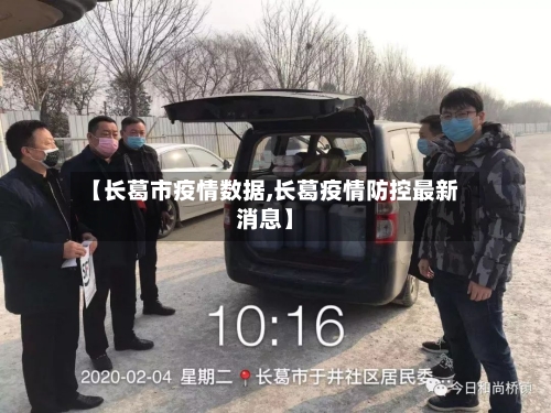 【长葛市疫情数据,长葛疫情防控最新消息】-第3张图片