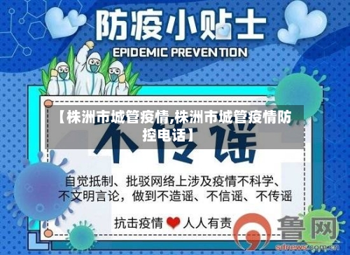 【株洲市城管疫情,株洲市城管疫情防控电话】-第2张图片