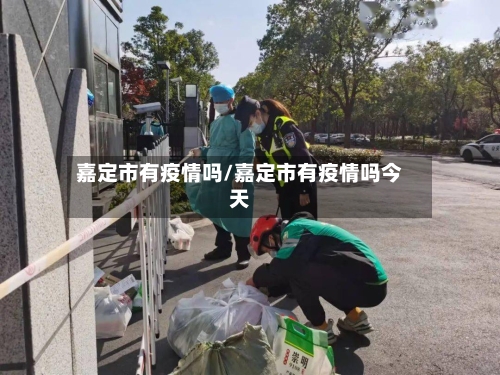 嘉定市有疫情吗/嘉定市有疫情吗今天