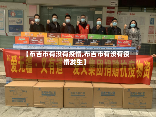 【布吉市有没有疫情,布吉市有没有疫情发生】