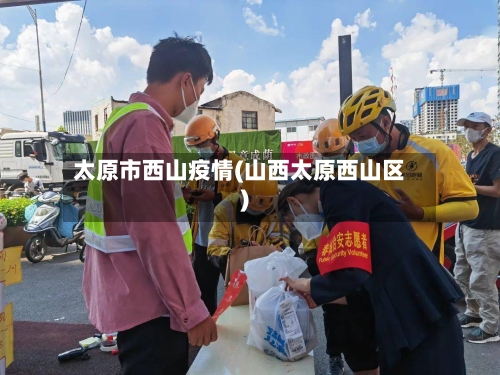 太原市西山疫情(山西太原西山区)-第3张图片
