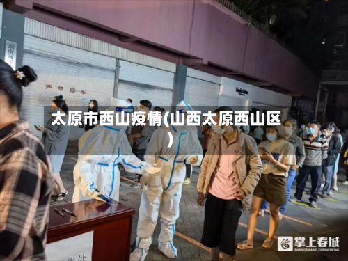 太原市西山疫情(山西太原西山区)-第2张图片