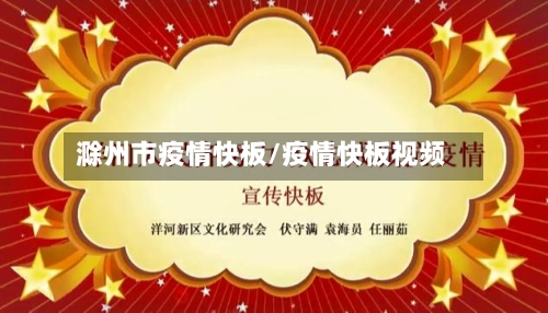 滁州市疫情快板/疫情快板视频