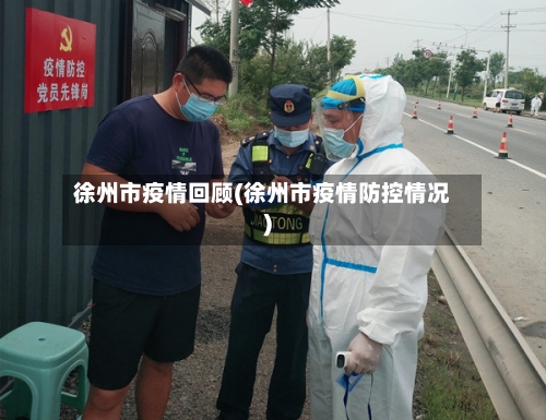 徐州市疫情回顾(徐州市疫情防控情况)-第2张图片