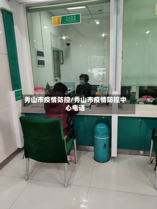 秀山市疫情防控/秀山市疫情防控中心电话