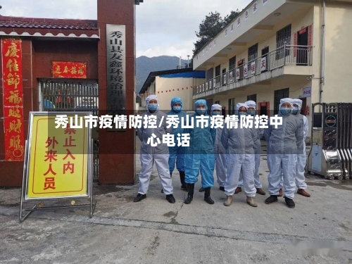 秀山市疫情防控/秀山市疫情防控中心电话-第2张图片