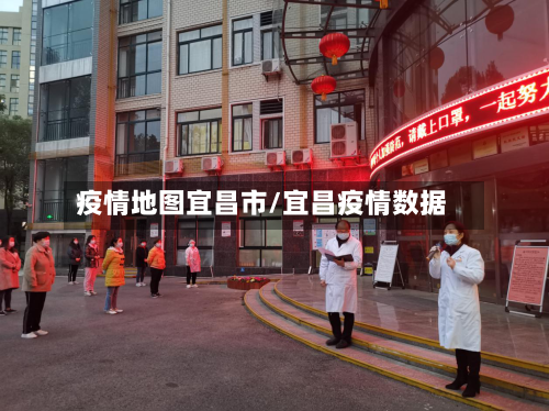 疫情地图宜昌市/宜昌疫情数据-第2张图片