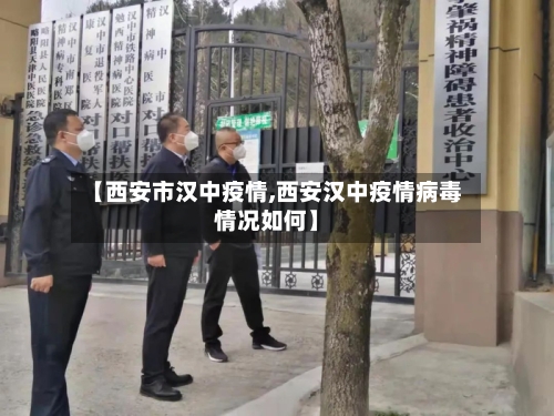 【西安市汉中疫情,西安汉中疫情病毒情况如何】