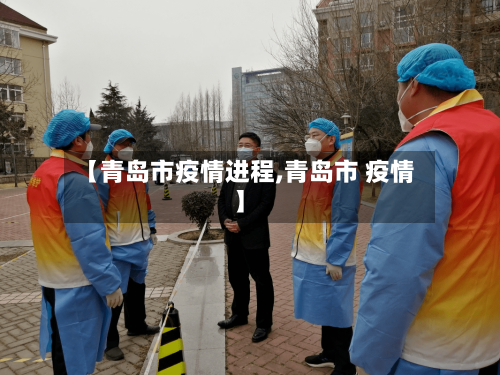 【青岛市疫情进程,青岛市 疫情】