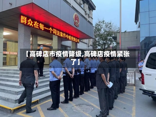 【高碑店市疫情降级,高碑店疫情紧张了】