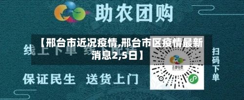 【邢台市近况疫情,邢台市区疫情最新消息2,5日】