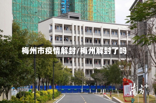 梅州市疫情解封/梅州解封了吗-第2张图片