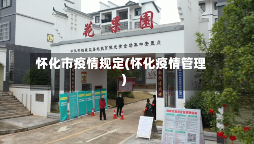 怀化市疫情规定(怀化疫情管理)