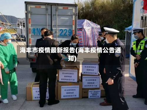 海丰市疫情最新报告(海丰疫情公告通知)
