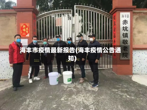 海丰市疫情最新报告(海丰疫情公告通知)-第2张图片