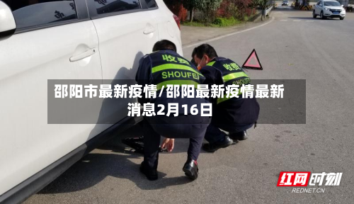 邵阳市最新疫情/邵阳最新疫情最新消息2月16日