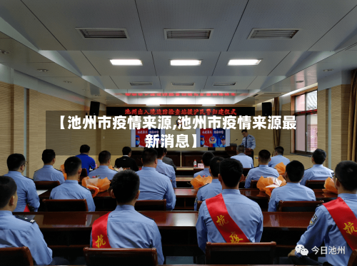 【池州市疫情来源,池州市疫情来源最新消息】