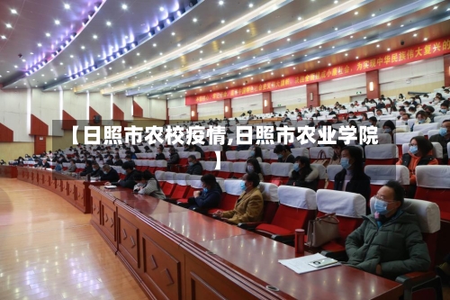 【日照市农校疫情,日照市农业学院】-第2张图片