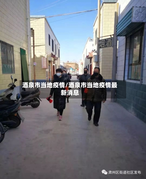 酒泉市当地疫情/酒泉市当地疫情最新消息-第2张图片