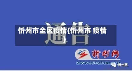 忻州市全区疫情(忻州市 疫情)