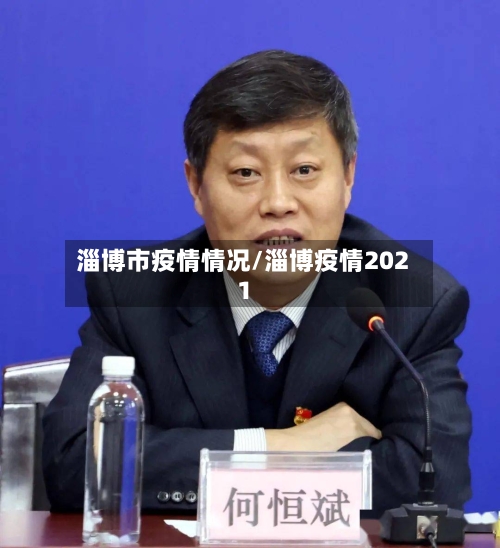 淄博市疫情情况/淄博疫情2021-第2张图片