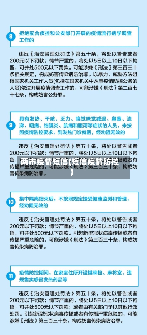 两市疫情短信(短信疫情防控)-第2张图片