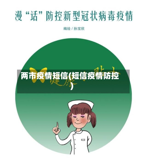 两市疫情短信(短信疫情防控)