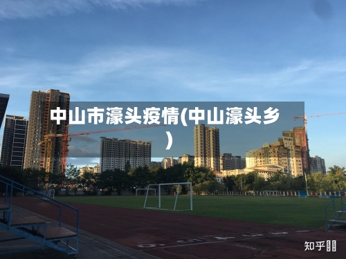 中山市濠头疫情(中山濠头乡)