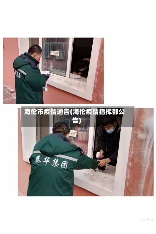海伦市疫情通告(海伦疫情指挥部公告)